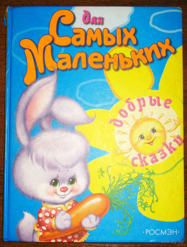 Для самых маленьких. Добрые сказки.