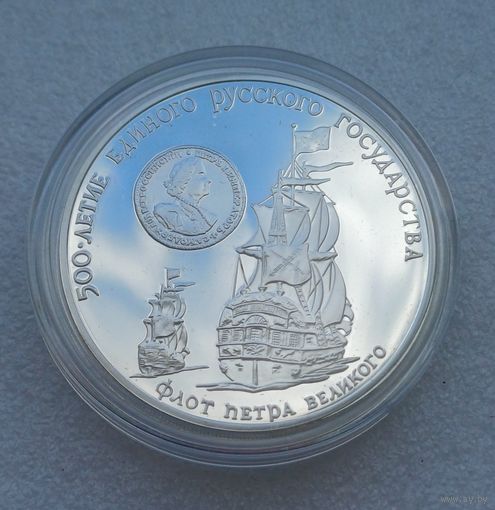 Все лоты с 1р.Серебро СССР 3 рубля флот петра 1