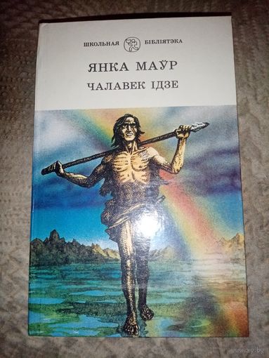 Янка Маўр. Чалавек ідзе.