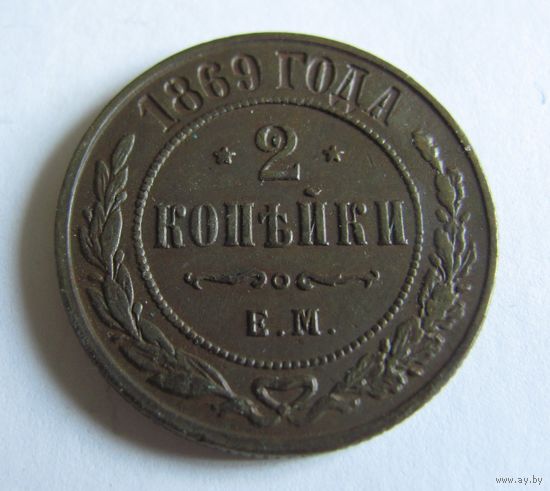 2 копейки 1869 ЕМ