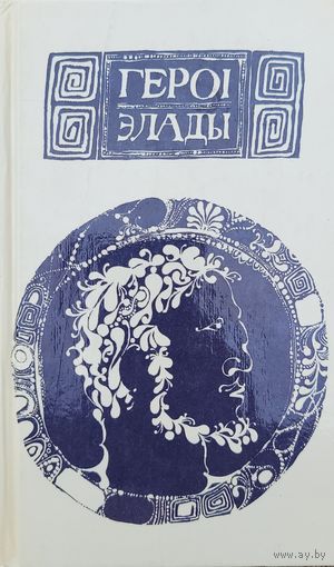 Героі Элады мастак Шэвераў
