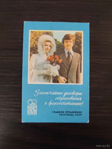 Календарик,страхование,1981