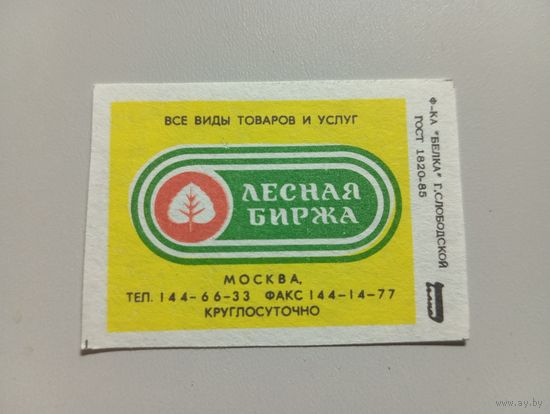 Спичечные этикетки ф.Белка. Лесная биржа. 1991 год