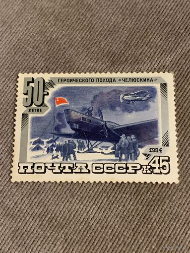 СССР 1984. 50 летие героического похода Челюскина. Полная серия