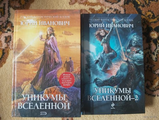 Юрий Иванович Уникумы вселенной(цена за 2 тома)