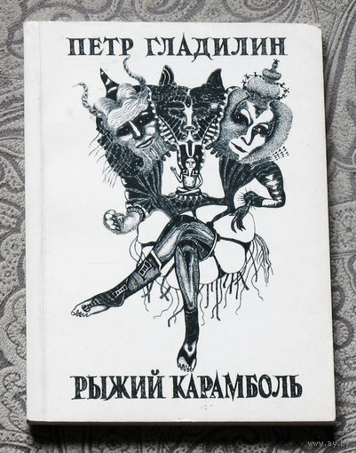 Пётр Гладилин Рыжий карамболь.