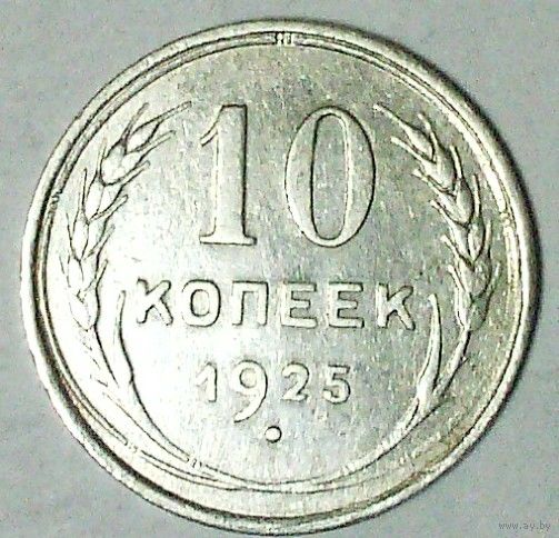 РАСПРОДАЖА!!! - СССР 10 копеек 1925 год  (серебро)