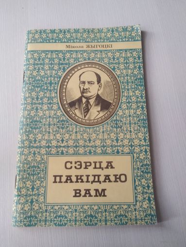 Сэрца пакідаю вам. Па Коласаўскіх мясцінах. /81