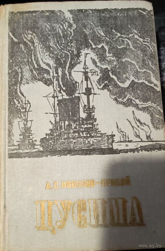 Алексей Новиков-Прибой. Цусима