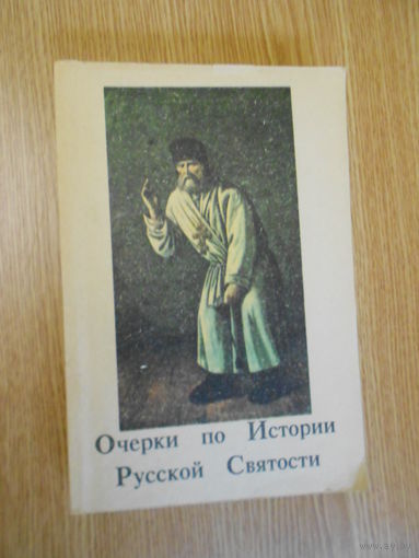 Иеромонах Иоанн (Кологривов). Очерки по Истории Русской Святости
