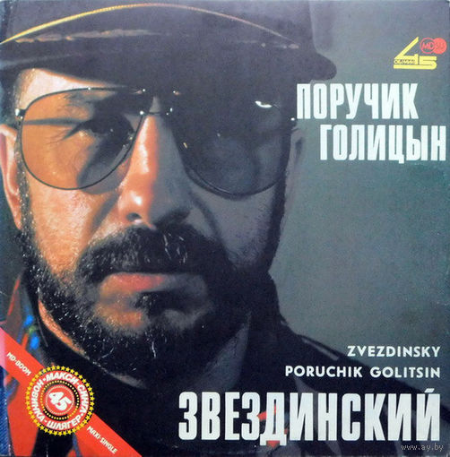 Звездинский - Поручик Голицын