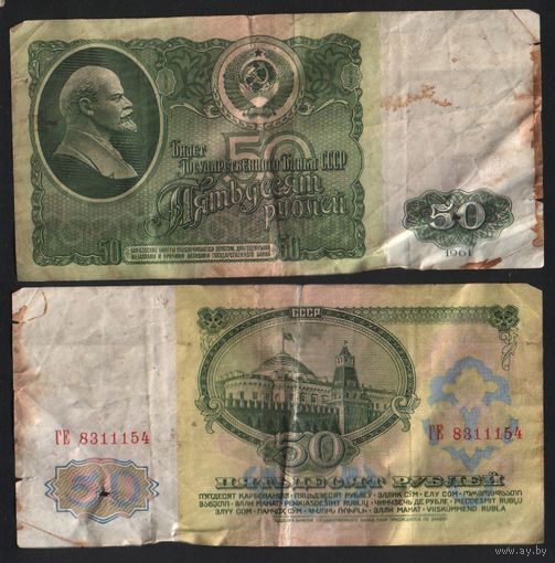 СССР P-235a.2 50 рублей 1961 Префикс БА-ЗХ ' ГЕ 8311154 ТОРГ/ВАША ЦЕНА
