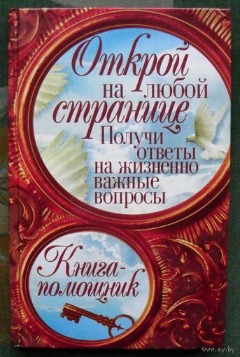 Открой на любой странице. Получи ответы на жизненно важные вопросы. Алексей Корнеев.