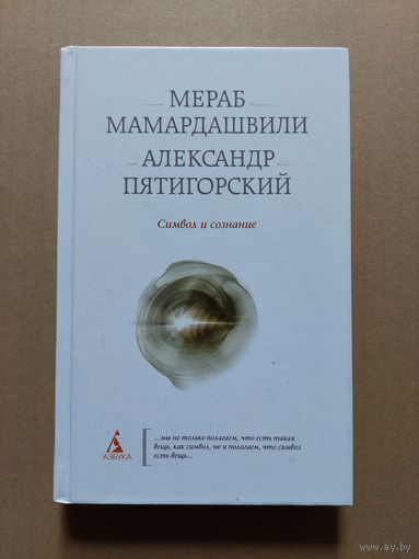 Мамардашвили М.К, Пятигорский А.М. Символ и сознание. Метафизические рассуждения о сознании, символике и языке.