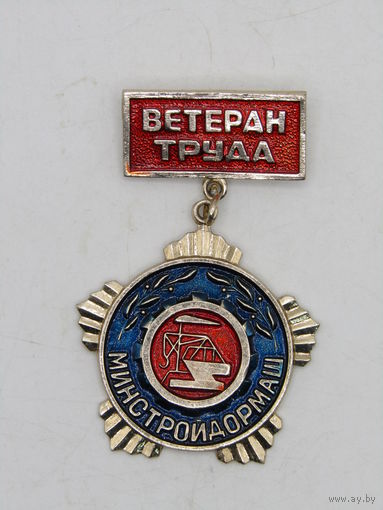 Значок. Знак. "Ветеран труда". "Минстройдормаш". СССР. м