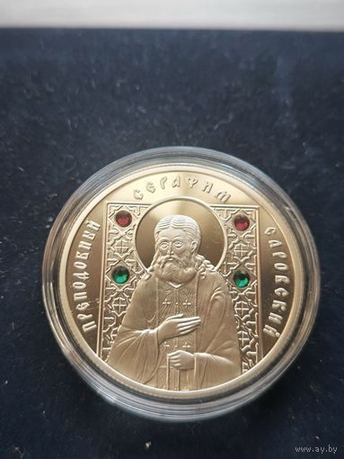 Преподобный Серафим Саровский, 10 рублей