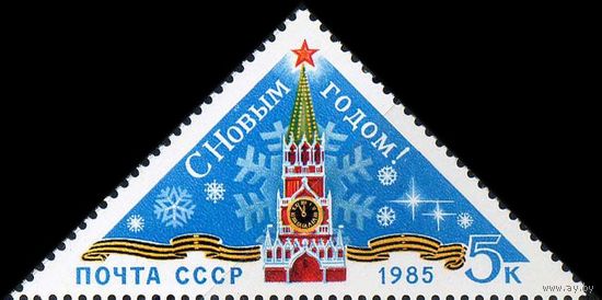 С Новым Годом! СССР 1984 год (5580) серия из 1 марки