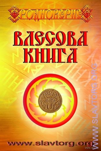 Влесова Книга. /Тв. переплёт. Тираж 300 экз.!/