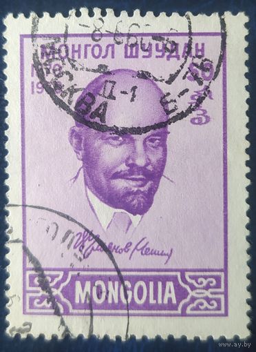 Монголия 1960 90л , Ленин 1 из 2.