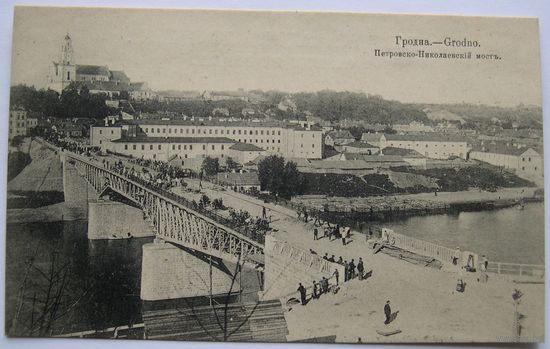 Гродно. Петровско - Николаевский мост.