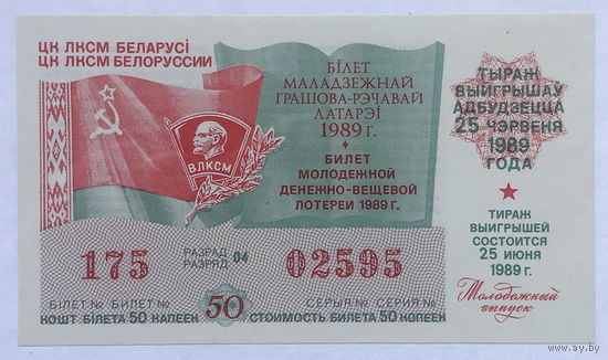 Лотерейный билет ЦК ЛКСМ Белоруссии 25 июня 1989