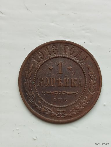 1 копейка Российской империи 1913 год
