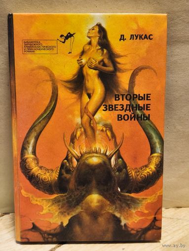 Лукас Д. - Вторые звездные войны