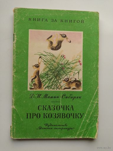 Д.Н. Мамин-Сибиряк СКАЗОЧКА ПРО КОЗЯВОЧКУ. Рисунки М. Успенской