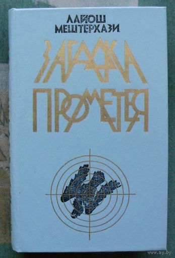 Загадка Прометея. Лайош Мештерхази.