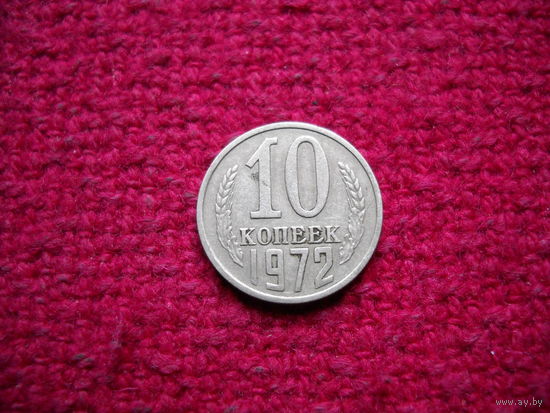 10 копеек 1972 г.
