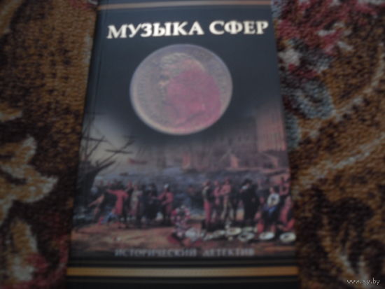 Э.Редферн."Музыка сфер".