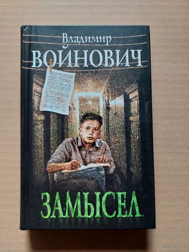 Владимир Войнович Замысел - II