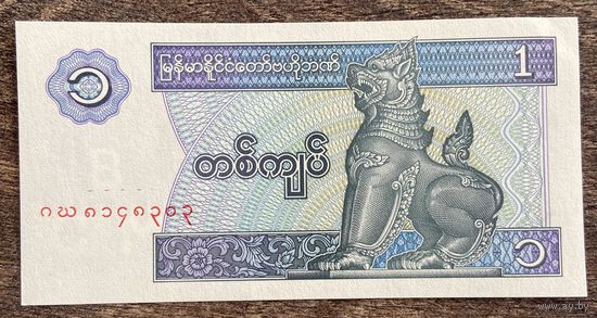 Банкнота 1 кьят 1996 Мьянма. НЕ БЫЛА В ОБОРОТЕ.