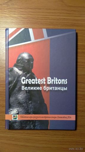 Greatest Britons Великие британцы Составитель С.Н. Запрудская 2016 тв. пер.
