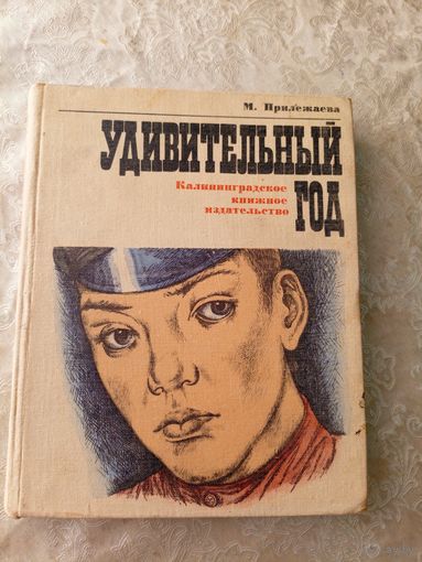 Удивительный год. М. П. Прилежаева.\045