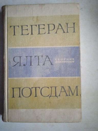 Тегеран ялта потсдам.сборник документов