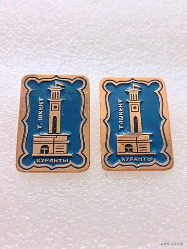 Ташкент. Куранты. Цена указывается за один значок. #-VI-03