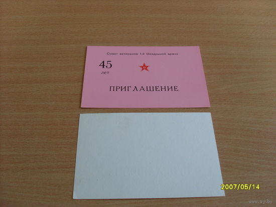 Приглашение  "Совет ветеранов"  45 лет