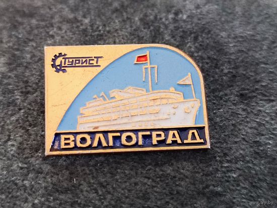 Турист. Волгоград
