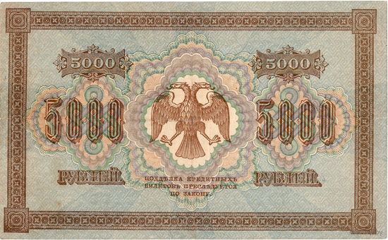 Россия, 5 000 рублей, 1918 г.
