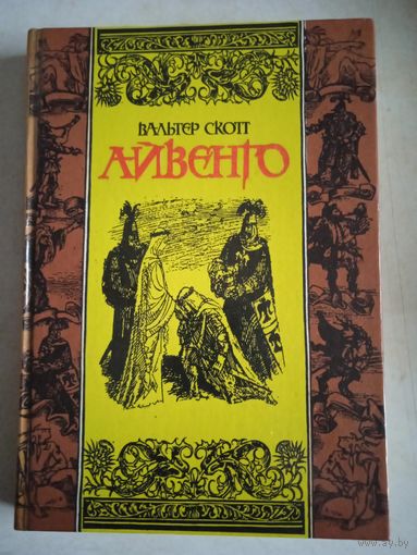 Айвенго