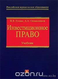 Гущин. Инвестиционное право