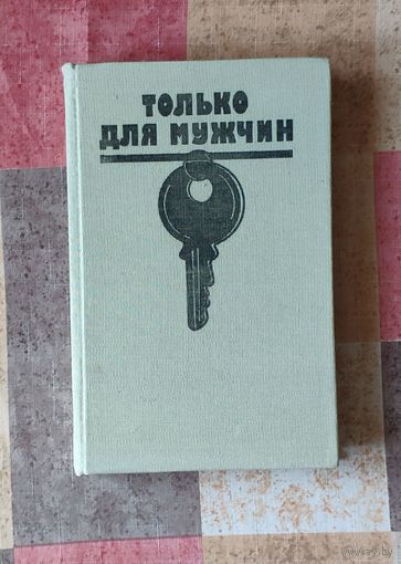 Богомил Райнов. Только для мужчин