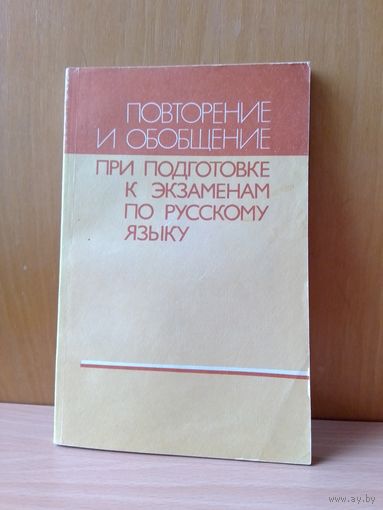 Повторение и обобщение при подготовке к экзаменам по русскому языку. 1988 г.