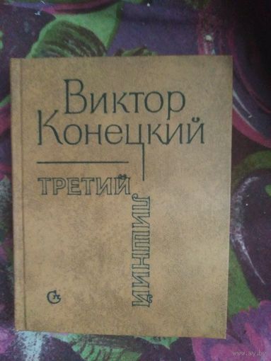 Виктор Конецкий, Третий лишний