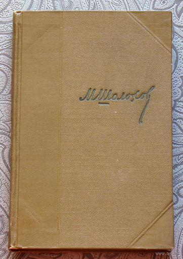 М.Шолохов. Собрание сочинений в 7 томах. том 1 Рассказы 1923-1925