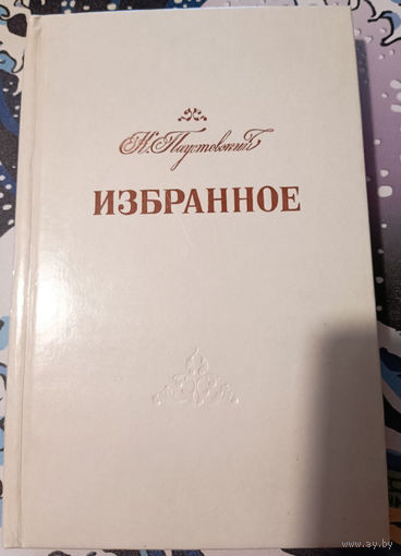 Константин Паустовский. Избранное