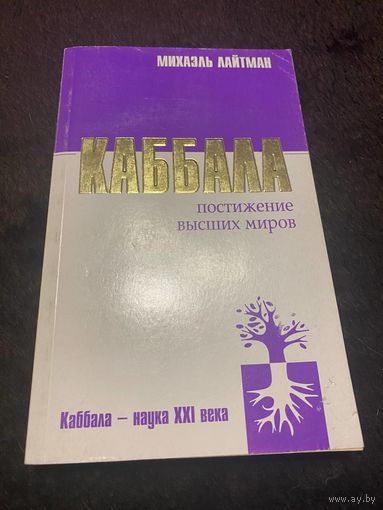 Лайтман Михаэль. Постижение высших миров