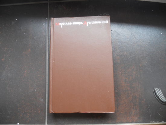 МИРОСЛАВ - КНЯЗЬ ДРЕГОВИЧСКИЙ. ИСТОРИЧЕСКИЙ РОМАН Э.СКОБЕЛЕВА