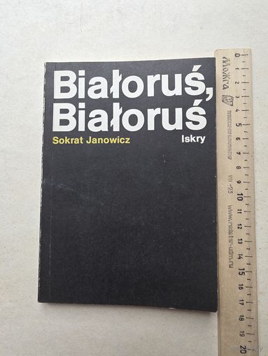 Сократ Янович Беларусь, Беларусь - IV